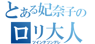 とある妃奈子のロリ大人（ツインテツンデレ）