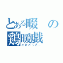 とある畷の鶏暖戯（こけこっこー）