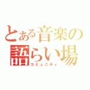 とある音楽の語らい場（コミュニティ）