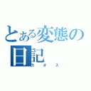 とある変態の日記（カオス）