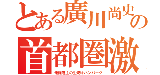 とある廣川尚史の首都圏激マズ店 不快度堂々一位獲得（俺様店主の生焼けハンバーグ）