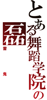 とある舞蹈学院の磊Ⅱ（雷鬼）