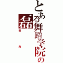 とある舞蹈学院の磊Ⅱ（雷鬼）