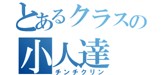 とあるクラスの小人達（チンチクリン）