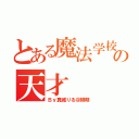 とある魔法学校の天才（Ｂｙ真城りる＠緋萌）