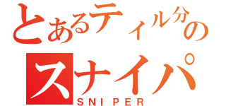 とあるティル分野のスナイパ－バ（ＳＮＩＰＥＲ）