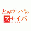 とあるティル分野のスナイパ－バ（ＳＮＩＰＥＲ）