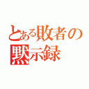 とある敗者の黙示録（）