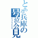 とある兵庫の号泣会見（アコンフレンス）