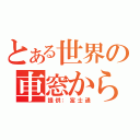 とある世界の車窓から（提供：富士通）