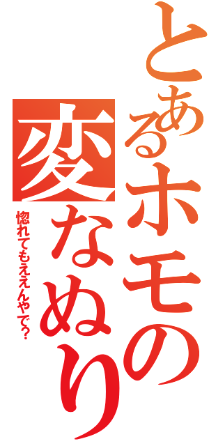 とあるホモの変なぬりえ（惚れてもええんやで？）