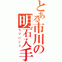 とある市川の明石入手Ⅱ（ラブハント）