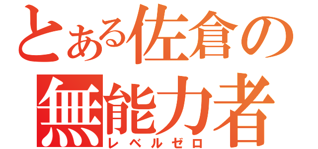 とある佐倉の無能力者（レベルゼロ）