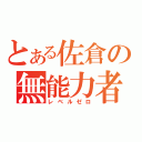 とある佐倉の無能力者（レベルゼロ）