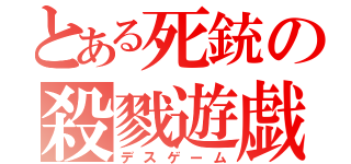 とある死銃の殺戮遊戯（デスゲーム）