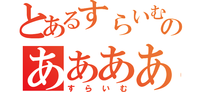 とあるすらいむのああああああああああああああ（すらいむ）