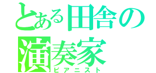 とある田舎の演奏家（ピアニスト）