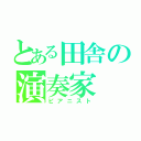 とある田舎の演奏家（ピアニスト）