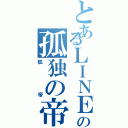 とあるＬＩＮＥの孤独の帝王（狐帝）