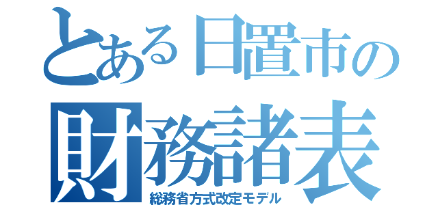 とある日置市の財務諸表（総務省方式改定モデル）