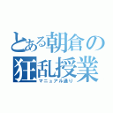 とある朝倉の狂乱授業（マニュアル通り）