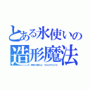 とある氷使いの造形魔法（仲間が居れば それがギルドだ）