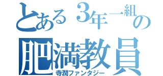 とある３年一組の肥満教員（寺潤ファンタジー）