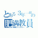 とある３年一組の肥満教員（寺潤ファンタジー）