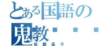 とある国語の鬼教💀（佐藤晶子）