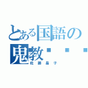 とある国語の鬼教💀（佐藤晶子）