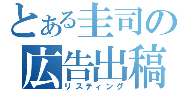 とある圭司の広告出稿（リスティング）