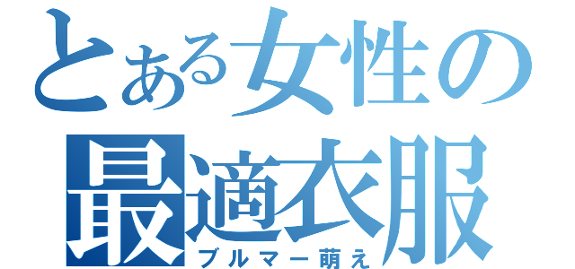 とある女性の最適衣服（ブルマー萌え）