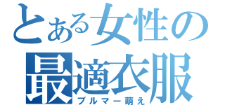 とある女性の最適衣服（ブルマー萌え）