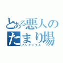 とある悪人のたまり場（インデックス）