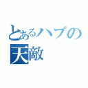 とあるハブの天敵（）