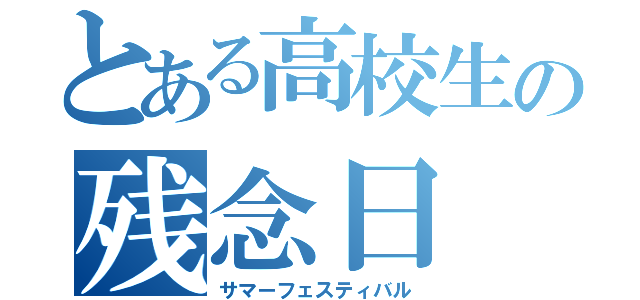 とある高校生の残念日（サマーフェスティバル）