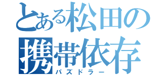 とある松田の携帯依存（パズドラー）