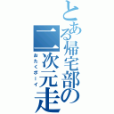 とある帰宅部の二次元走（おたくボーイ）