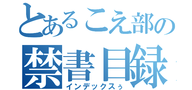 とあるこえ部の禁書目録（インデックスぅ）