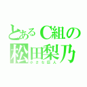 とあるＣ組の松田梨乃（小さな巨人）