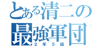 とある清二の最強軍団（２年５組）