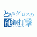 とあるグロスの硬鋼打撃（コメットパンチ）