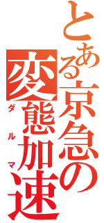 とある京急の変態加速（ダルマ）