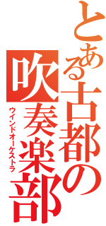 とある古都の吹奏楽部（ウインドオーケストラ）