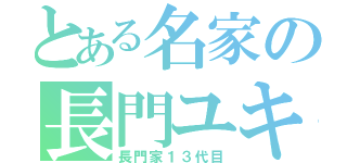 とある名家の長門ユキ（長門家１３代目）