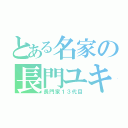 とある名家の長門ユキ（長門家１３代目）