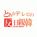 とあるテレビの反日親韓（左右対称の朝鮮涙袋）