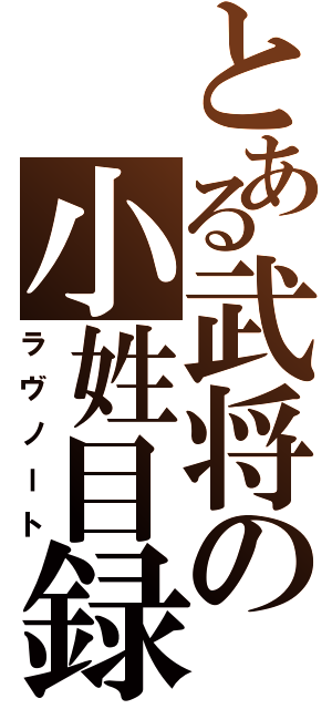 とある武将の小姓目録（ラヴノート）