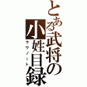 とある武将の小姓目録（ラヴノート）