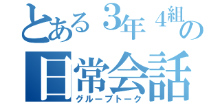 とある３年４組の日常会話（グループトーク）